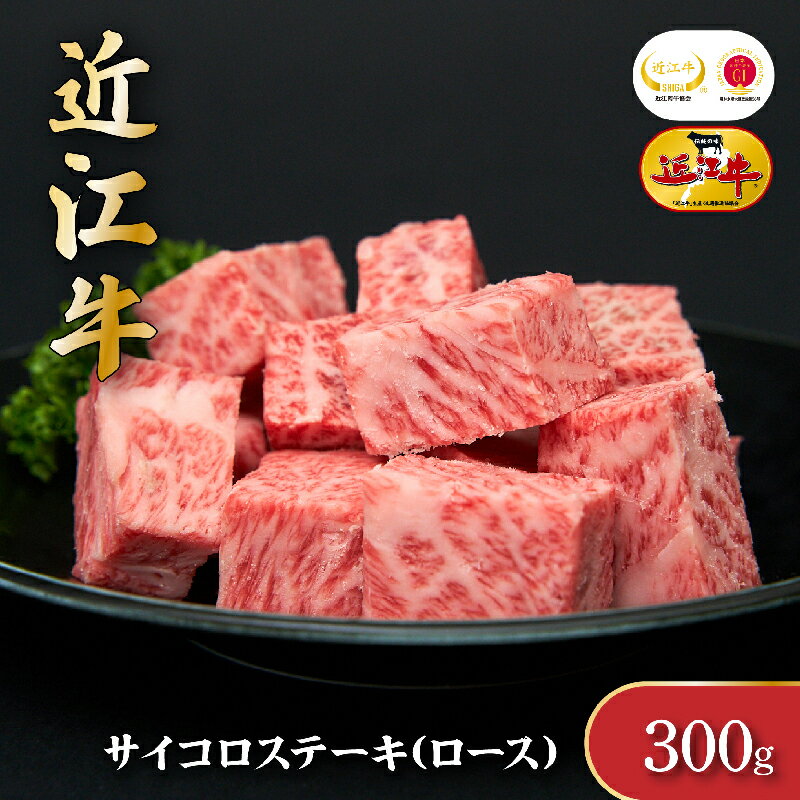 55位! 口コミ数「0件」評価「0」近江牛サイコロステーキ（ロース）300g　【お肉・牛肉・ロース・ステーキ・サイコロステーキ】