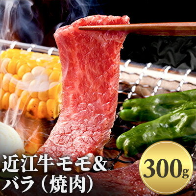 近江牛 【ふるさと納税】近江牛モモ＆バラ（焼肉）300g　【お肉・牛肉・バラ(カルビ)・モモ焼肉・バーベキュー・牛モモ】