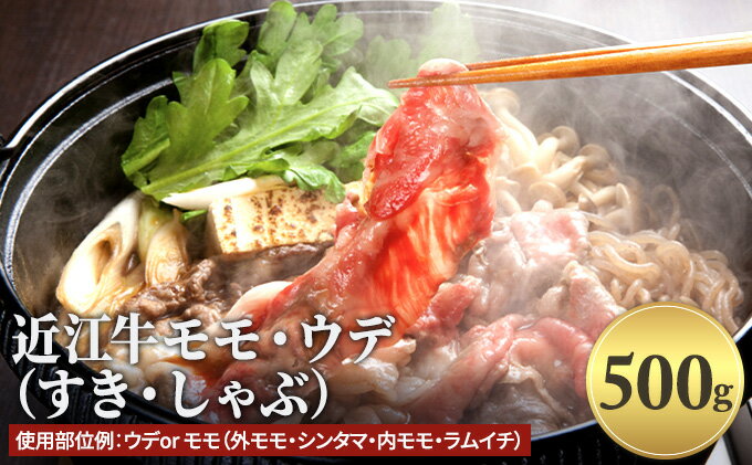 【ふるさと納税】近江牛モモ・ウデ（すき・しゃぶ）500g　【お肉・牛肉・モモ・すき焼き・しゃぶしゃぶ・ウデ】