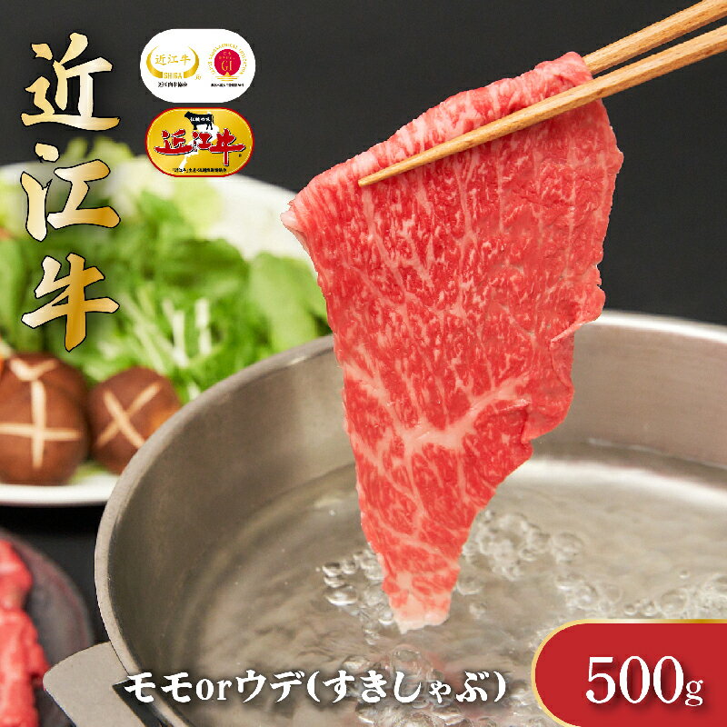 59位! 口コミ数「0件」評価「0」近江牛モモ・ウデ（すき・しゃぶ）500g　【お肉・牛肉・モモ・すき焼き・しゃぶしゃぶ・ウデ】