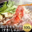 近江牛 【ふるさと納税】近江牛モモ・ウデ（すき・しゃぶ）500g　【お肉・牛肉・モモ・すき焼き・しゃぶしゃぶ・ウデ】