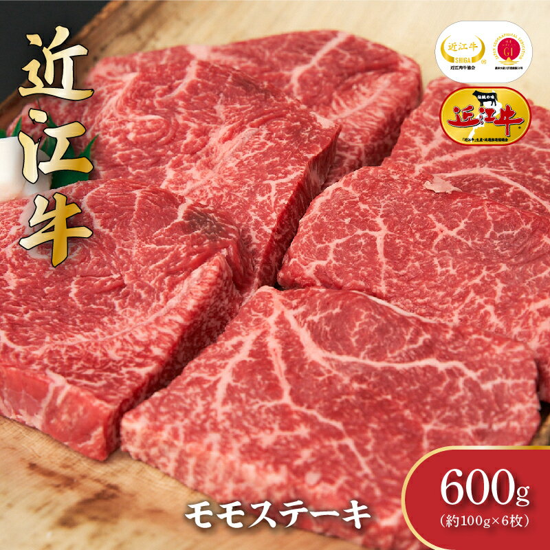 【ふるさと納税】近江牛モモステーキ（6枚）600g　【ロース・お肉・牛肉・ステーキ・モモステーキ・モモ】