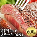 【ふるさと納税】近江牛モモステーキ（6枚）600g　【ロース・お肉・牛肉・ステーキ・モモステーキ・モモ】