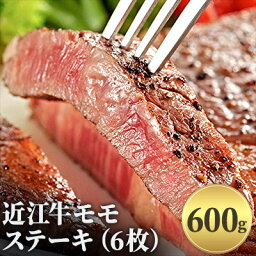 【ふるさと納税】近江牛モモステーキ（6枚）600g　【ロース・お肉・牛肉・ステーキ・モモステーキ・モモ】