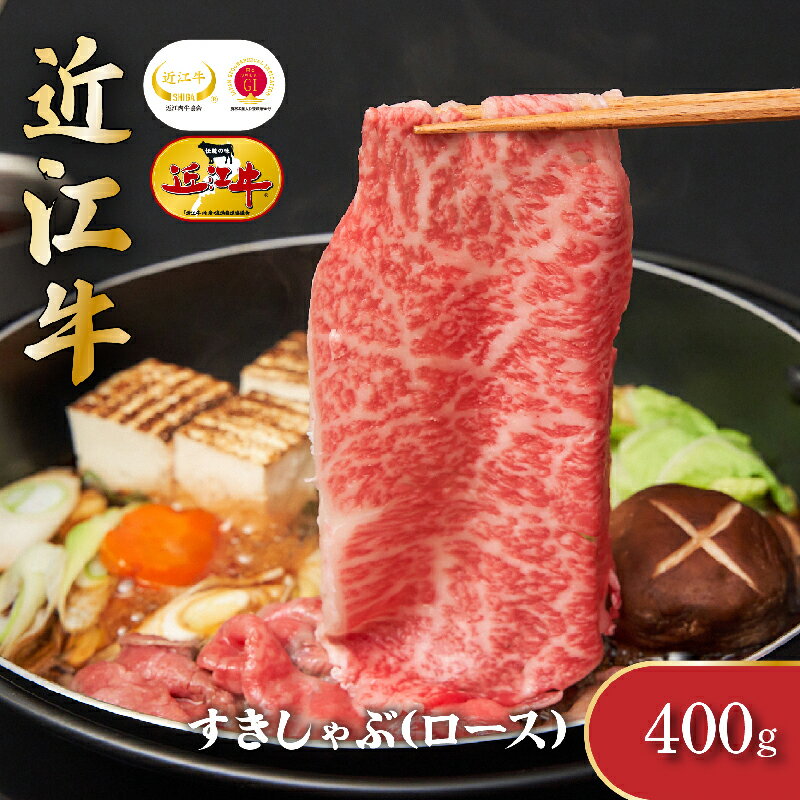 20位! 口コミ数「0件」評価「0」近江牛ロース（すき・しゃぶ）400g　【お肉・牛肉・ロース・すき焼き・しゃぶしゃぶ】