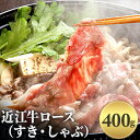 近江牛 【ふるさと納税】近江牛ロース（すき・しゃぶ）400g　【お肉・牛肉・ロース・すき焼き・しゃぶしゃぶ】