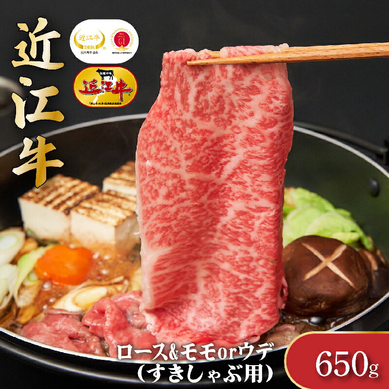 41位! 口コミ数「0件」評価「0」近江牛ロース＆モモ・ウデ（すき・しゃぶ）650g　【お肉・牛肉・ロース・すき焼き・しゃぶしゃぶ・モモ・ウデ】