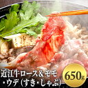 近江牛 【ふるさと納税】近江牛ロース＆モモ・ウデ（すき・しゃぶ）650g　【お肉・牛肉・ロース・すき焼き・しゃぶしゃぶ・モモ・ウデ】