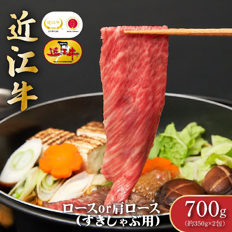 3位! 口コミ数「0件」評価「0」近江牛ロース・肩ロース（すきしゃぶ）700g　【お肉・牛肉・ロース・すき焼き・しゃぶしゃぶ・肩ロース】