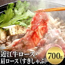 近江牛 【ふるさと納税】近江牛ロース・肩ロース（すきしゃぶ）700g　【お肉・牛肉・ロース・すき焼き・しゃぶしゃぶ・肩ロース】