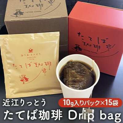 3位! 口コミ数「0件」評価「0」近江りっとう たてば珈琲 Drip bag　【飲料・珈琲・ドリップコーヒー・コーヒー】