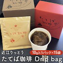 楽天滋賀県栗東市【ふるさと納税】近江りっとう たてば珈琲 Drip bag　【飲料・珈琲・ドリップコーヒー・コーヒー】