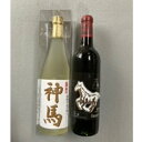 5位! 口コミ数「0件」評価「0」清酒「神馬」生貯蔵酒720mL1本、ワイン「神馬」赤1本　【日本酒・赤ワイン・お酒・アルコール・ワイン】