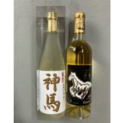 清酒「神馬」生貯蔵酒720mL1本、ワイン「神馬」白1本 [日本酒・白ワイン・お酒・ワイン・アルコール]