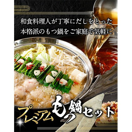 18位! 口コミ数「0件」評価「0」和の極み　もつ鍋セット　【鍋セット・モツ鍋・もつ鍋・鍋・薬味】