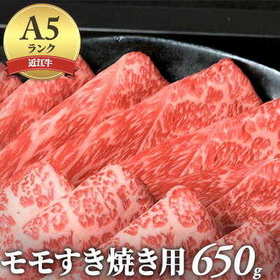 9位! 口コミ数「0件」評価「0」【納期最長2ヶ月】近江牛A5ランクモモすき焼き用650g　【お肉・牛肉・すき焼き・モモ・近江牛・A5・スキヤキ・650g】　お届け：年末年始･･･ 