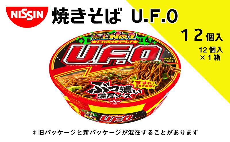 【ふるさと納税】日清焼そばU.F.O.（1ケース12食入）　　【加工食品・焼きそば・麺類】　お届け：日付指定・不在日のご要望は一切お受けできません。