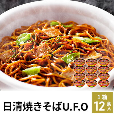 日清焼そばU.F.O.（1ケース12食入）　　【加工食品・焼きそば・麺類】　お届け：日付指定・不在日のご要望は一切お受けできません。