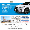 【ふるさと納税】キーパーコーティング クリスタルキーパー LLサイズ施工引換券 【チケット 施工引換券 車のコーティング】