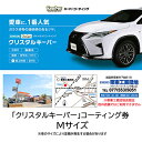 【ふるさと納税】キーパーコーティング クリスタルキーパー Mサイズ施工引換券 【チケット・施工引換券・車のコーティング】