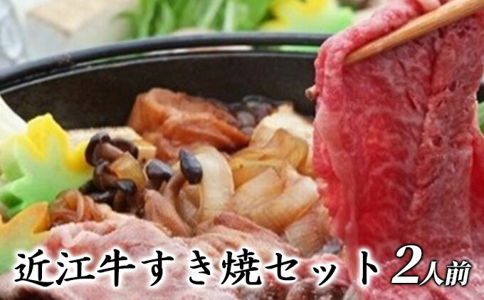 【ふるさと納税】近江牛すき焼セット（2人前）【受取日事前打合せ可能な方限定】※北海道・沖縄・離島配送不可　【 鍋セット 鍋物 牛肉 お肉 夕飯 お祝い 休日 野菜付き 簡単 時短 2人前 】