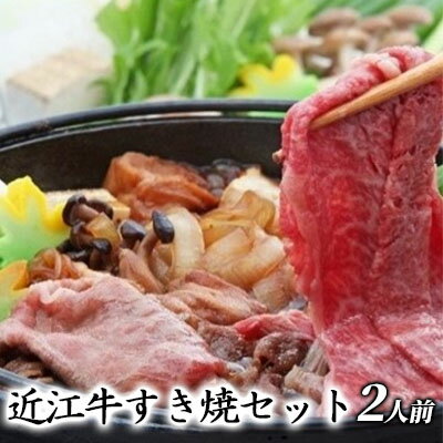 【ふるさと納税】近江牛すき焼セット（2人前）【受取日事前打合せ可能な方限定】※北海道・沖縄・離島...