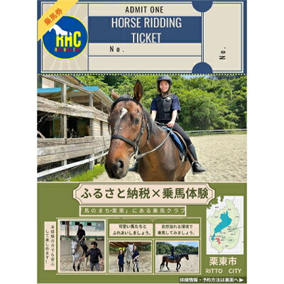 乗馬体験チケット1名様分(20分) [ 緑豊か 敷地内 乗馬レッスン 初心者 経験者 思い出 9歳以上 子供から大人まで 馬 動物 ]