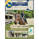 楽天滋賀県栗東市【ふるさと納税】乗馬体験チケット1名様分（20分）　【 緑豊か 敷地内 乗馬レッスン 初心者 経験者 思い出 9歳以上 子供から大人まで 馬 動物 】