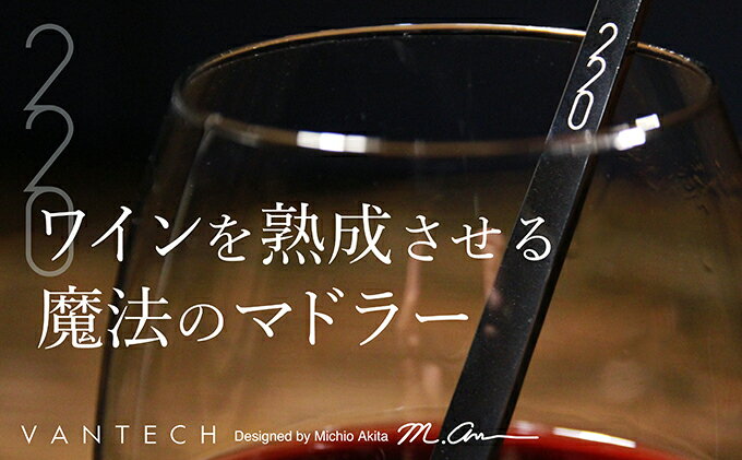 【ふるさと納税】ワインを熟成させる魔法のマドラー220mm　ブラスト仕上げ　【 キッチン雑貨 マドラー お酒 飲み物から不要な雑味を分離 口当たりが軽やか ワイン 酸味 】