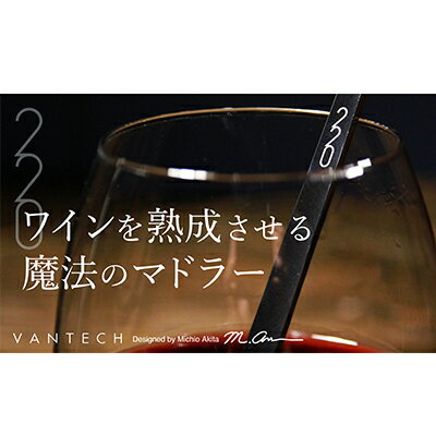 18位! 口コミ数「0件」評価「0」ワインを熟成させる魔法のマドラー220mm　ブラスト仕上げ　【 キッチン雑貨 マドラー お酒 飲み物から不要な雑味を分離 口当たりが軽やか ･･･ 