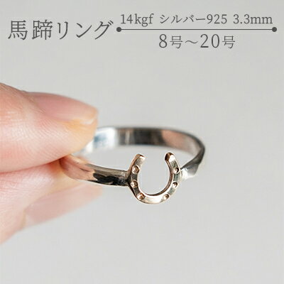 【ふるさと納税】馬蹄 リング 14kgf シルバー925 3.3mm 装蹄師手作り　【 小物 ファッション小物 馬蹄モチーフ 幸運 アクセサリー 馬蹄アクセサリー ジュエリー 普段使い お出かけ 繊細さ 華やかさ 】