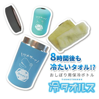 15位! 口コミ数「0件」評価「0」8時間たっても冷たいおしぼり　冷タオルス【熱中症対策・運動・スポーツ・日本製】　【 日用品 ひんやり 暑い 夏 長時間 保冷剤 軽量 ボトル･･･ 