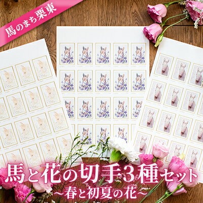 馬のまち栗東 馬と花の切手3種セット〜春と初夏の花〜 [ 文房具 切手シート コレクション 動物 馬の絵 切手セット 大きめ 84円切手 華やか 便箋 封筒 お手紙 シール切手 ]