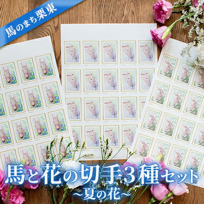 【ふるさと納税】馬のまち栗東　馬と花の切手3種セット～夏の花～　【 文房具 切手シート コレクショ...