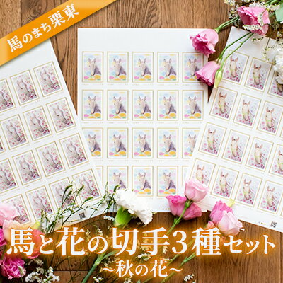 【ふるさと納税】馬のまち栗東　馬と花の切手3種セット～秋の花～　【 文房具 切手シート コレクション 動物 馬の絵 切手セット 大きめ 84円切手 華やか 便箋 封筒 お手紙 シール切手 】