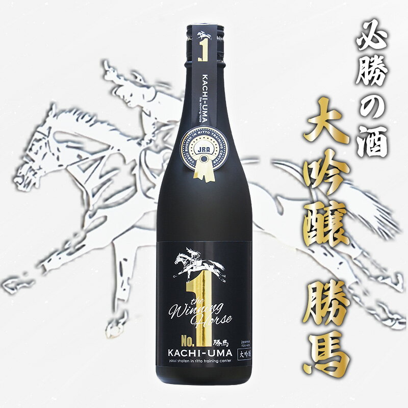 大吟醸 勝馬 1升(1.8L)贈答用黒箱付き 酒 日本酒 馬 [お酒 日本酒 大吟醸酒 必勝 鈴鹿山 近江米 競馬 必勝祈願 安着祈願 献酒 縁起物 祝杯 ギフト 引退場支援 ]