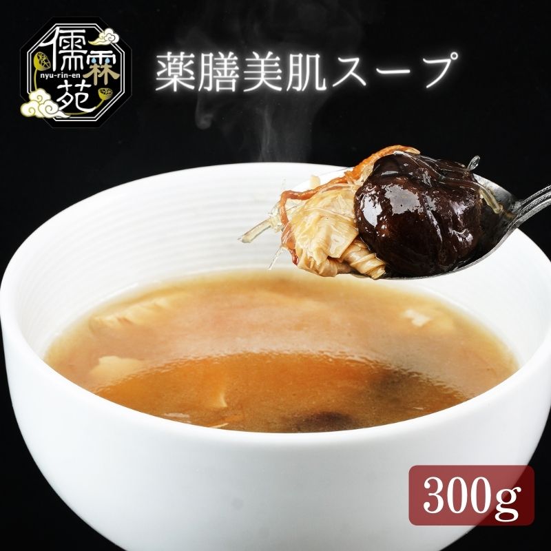 儒霖苑薬膳美肌スープ 薬膳 スープ むくみ ギフト 鍋 粥 キット 健康 [ 鍋セット 野菜 きのこ 漢方 人気 スープ ]