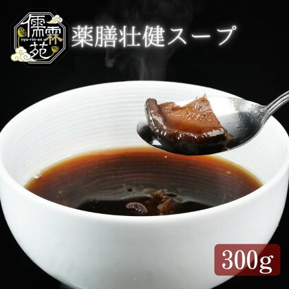 儒霖苑薬膳壮健スープ 薬膳 スープ むくみ ギフト 鍋 粥 キット 健康　【 鍋セット 野菜 きのこ 漢方 人気 スープ 】