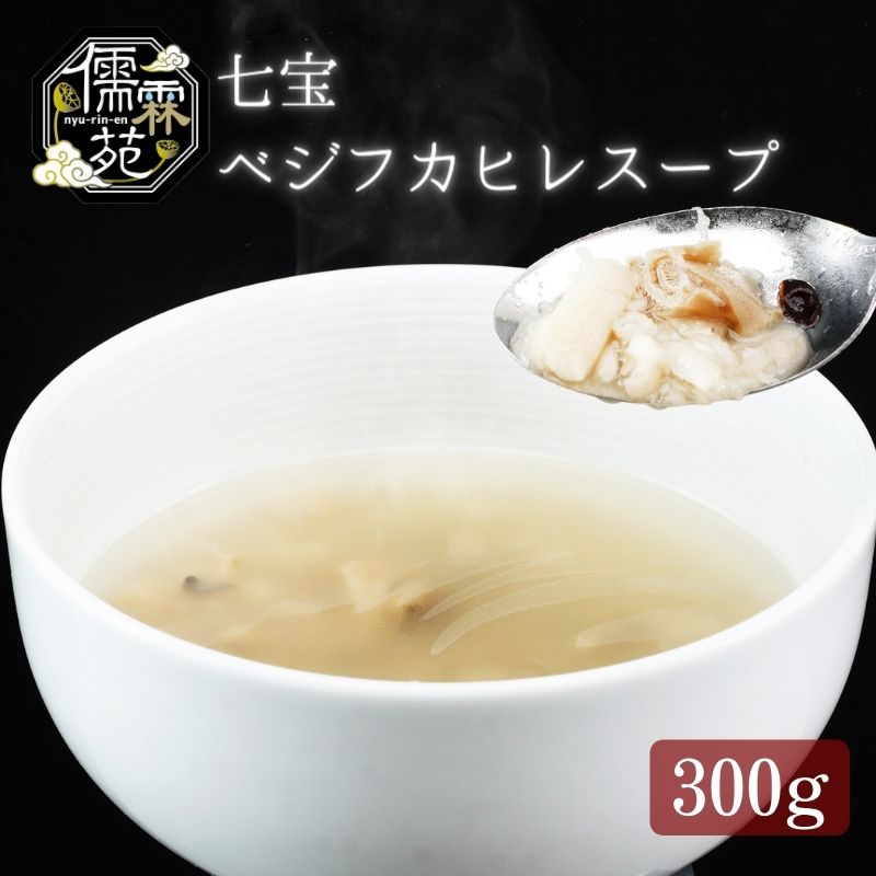 儒霖苑七宝ベジフカヒレスープ 薬膳 スープ むくみ ギフト 鍋 粥 キット 健康 [ 鍋セット 野菜 きのこ ふかひれ 人気 スープ ]