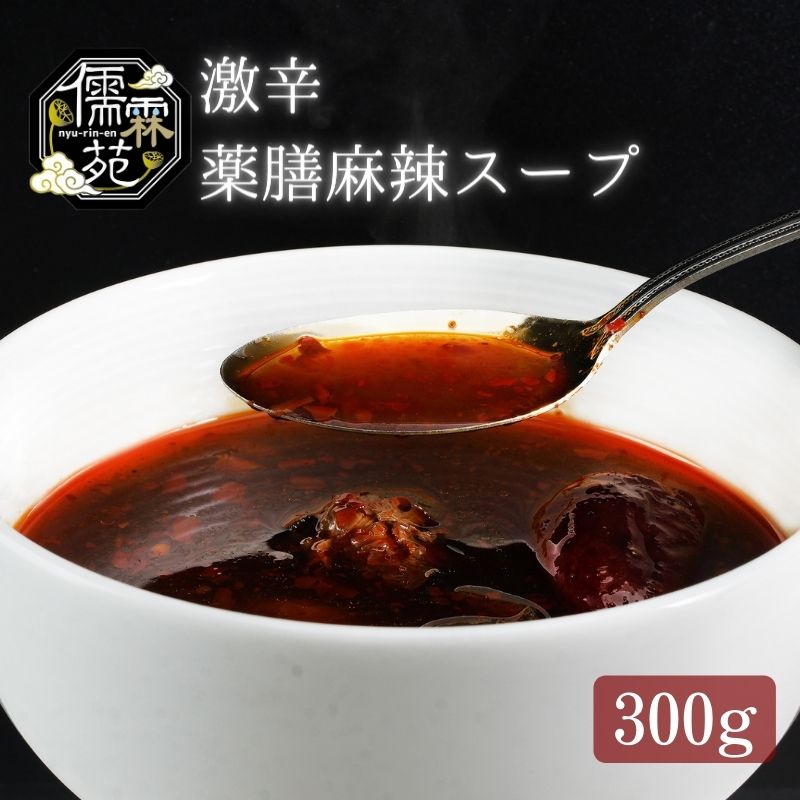 儒霖苑激辛薬膳麻辣スープ 薬膳 スープ むくみ ギフト 鍋 粥 キット 健康 [ 鍋セット 野菜 きのこ 薬膳 麻辣 激辛 ]