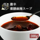 【ふるさと納税】儒霖苑激辛薬膳麻辣スープ 薬膳 スープ むくみ ギフト 鍋 粥 キット 健康 【 鍋セット 野菜 きのこ 薬膳 麻辣 激辛 】