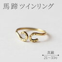 26位! 口コミ数「0件」評価「0」馬蹄 ツインリング 21～33号 装蹄師手作り　【 アクセサリー リング 指輪 】