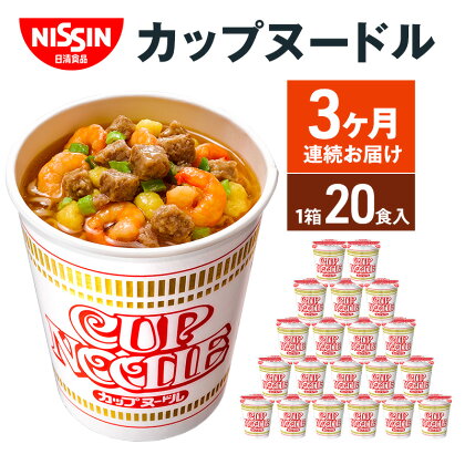 定期便　日清カップヌードル（1ケース20食入）3ヶ月連続お届け カップラーメン カップ麺 お昼ごはん おやつ 軽食 夜食 キャンプ飯 備蓄 ローリングストック　【定期便・麺類・ラーメン・醤油・麺類・麺類・ラーメン】