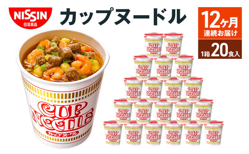 【ふるさと納税】定期便　日清カップヌードル（1ケース20食入）12ヶ月連続お届け カップラーメン カップ麺 お昼ごはん おやつ 軽食 夜食 キャンプ飯 備蓄 ローリングストック　【定期便・麺類・ラーメン・醤油・麺類・麺類・ラーメン】