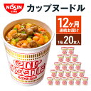 定期便　日清カップヌードル（1ケース20食入）12ヶ月連続お届け カップラーメン カップ麺 お昼ごはん おやつ 軽食 夜食 キャンプ飯 備蓄 ローリングストック　【定期便・麺類・ラーメン・醤油・麺類・麺類・ラーメン】