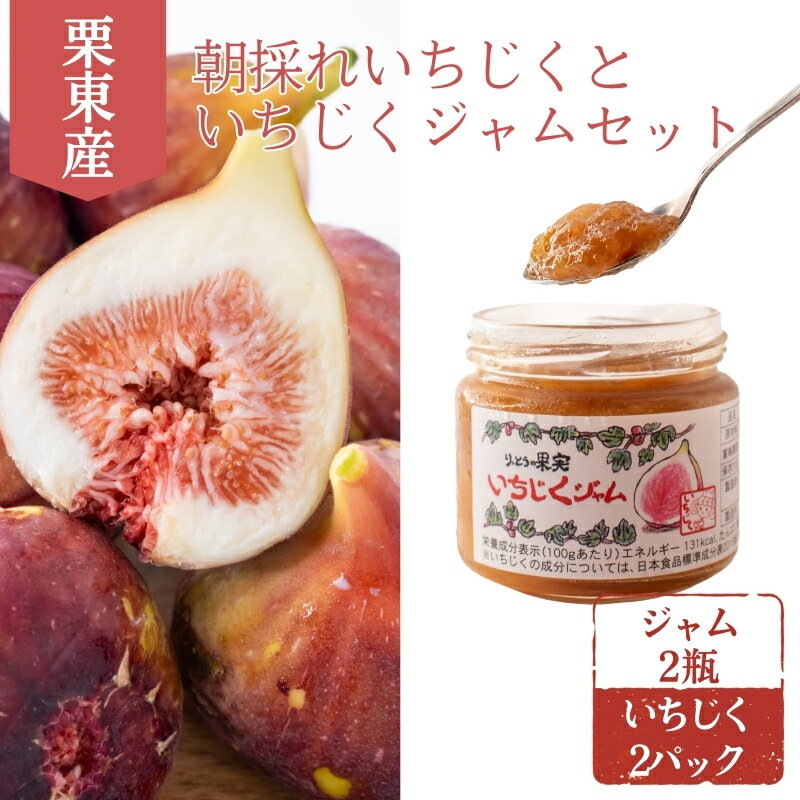 【ふるさと納税】【先行予約受付中】 朝採れ栗東いちじく2パック いちじくジャム2瓶セット 2025年7月末~順次出荷 | 朝採れ ハウス栽培 果物 フルーツ いちじく いちぢく 無花果 イチジク 完熟 生 ジャム 先行予約 滋賀県 栗東市 お届け:2025年8月~10月中旬頃