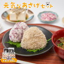 【ふるさと納税】「元気なあさげセット」北海道産昆布だし/北海道産とろろ昆布/国産赤しそふりかけ/和クルトン(ぶぶあられ)の朝食セット【元気なあさげ本舗】 朝ごは...