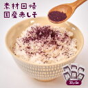【ふるさと納税】【国産しそ使用】赤しそふりかけ 30g x 6セット「素材回帰」ご飯・お弁当・料理にトッピング【元気なあさげ本舗】 ごはん 紫蘇 しそ ふりかけ...