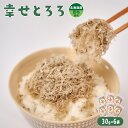 【ふるさと納税】北海道産とろろ昆布「幸せとろろ」30g x 6セット ご飯・うどん・お吸い物にのせるだけのとろろこんぶ【元気なあさげ本舗】 ごはん 昆布 とろろ...