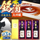 【ふるさと納税】清酒「神馬」大吟醸 1.8L×3本 / お酒 日本酒 ギフト辛口 一升瓶 3本セット まとめ買い 晩酌 パーティー / 栗東市 / 酒甚[BIA...